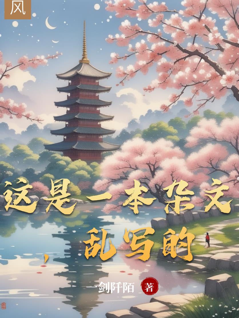 这是一本杂文，乱写的