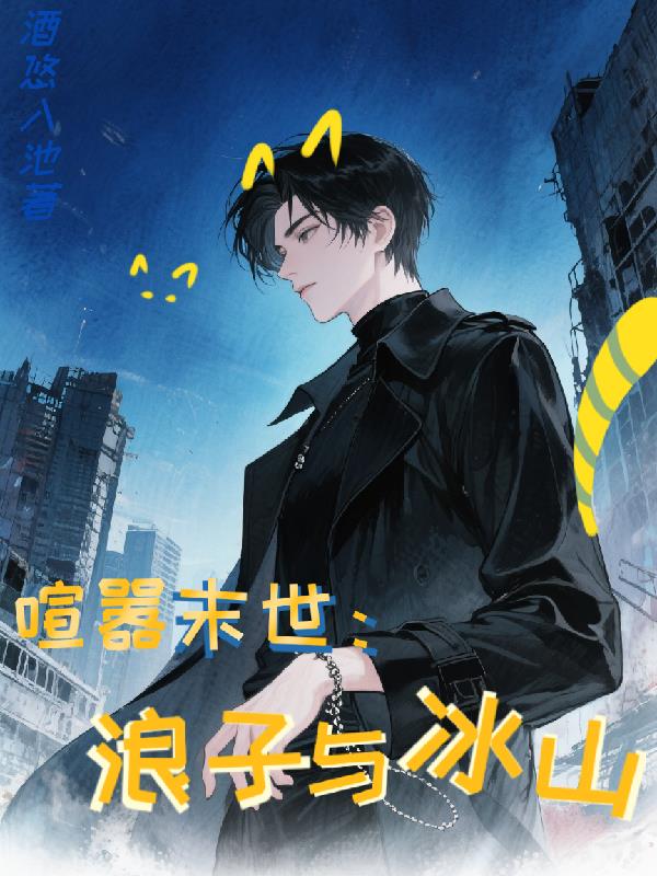 喧嚣末世:浪子与冰山