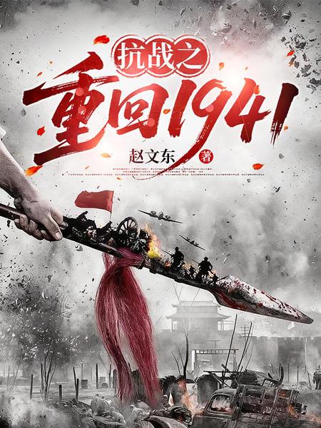 抗战之重返1941