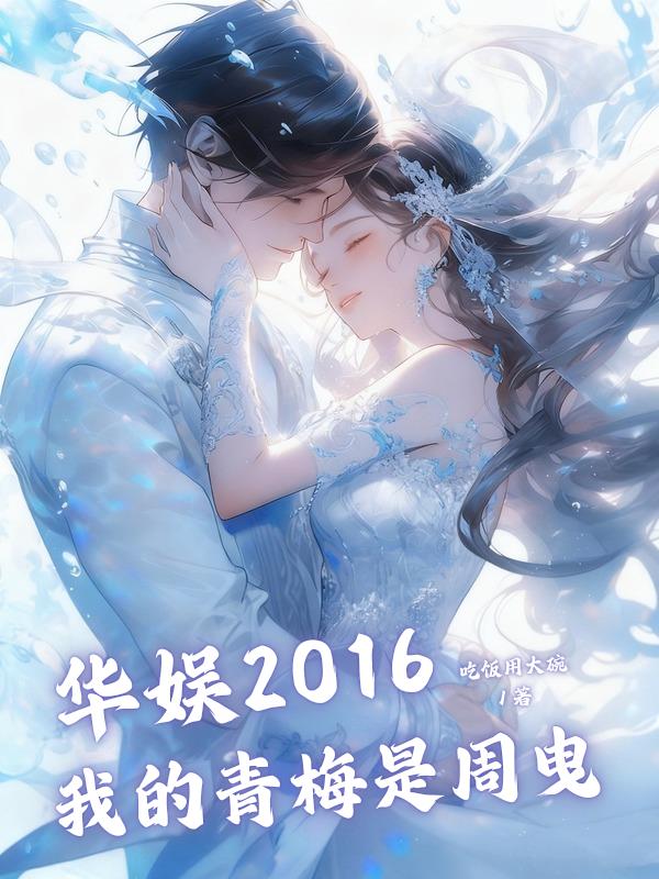 华娱2016:我的青梅是周曳