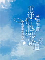 爱如荆棘:重逢后他步步紧逼