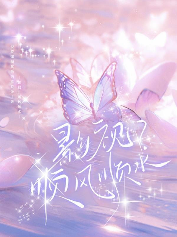 影视？顺风顺水