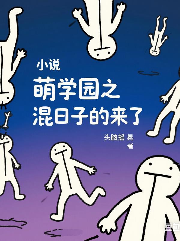 萌学园：混日子的来啦