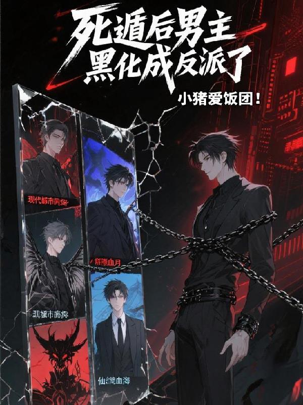 死遁后男主黑化成反派了