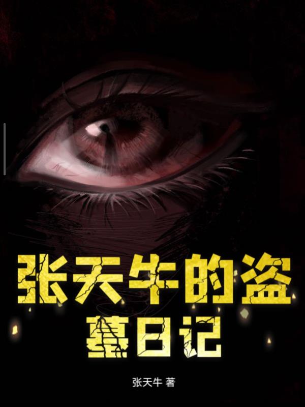 张天牛的盗墓日记