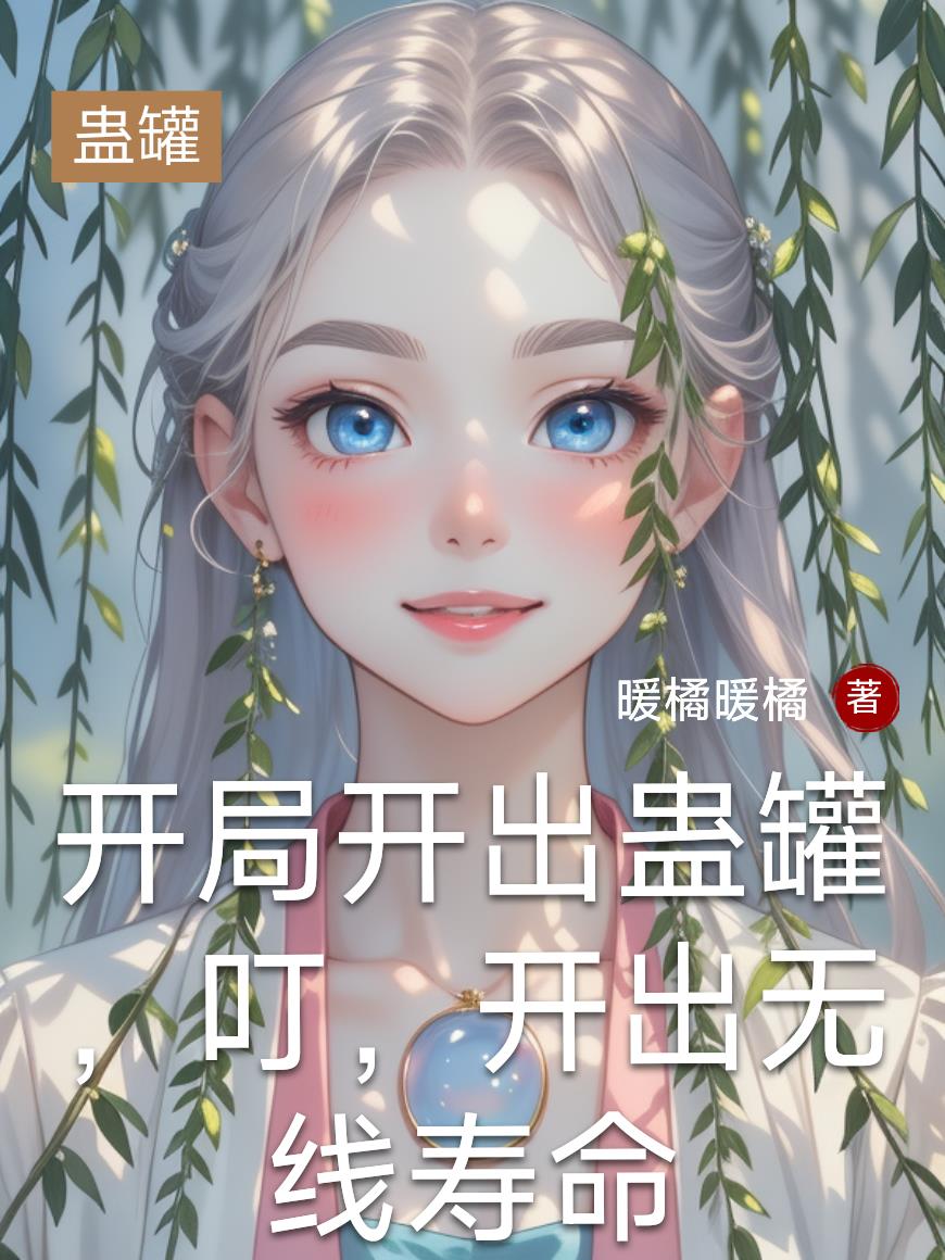 开局开出蛊罐,叮,开出无线寿命