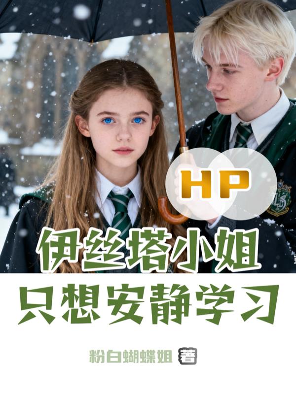 HP:伊丝塔小姐只想安静学习