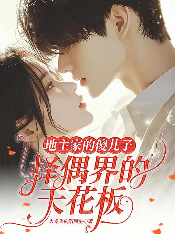 地主家的傻儿子，择偶界的天花板