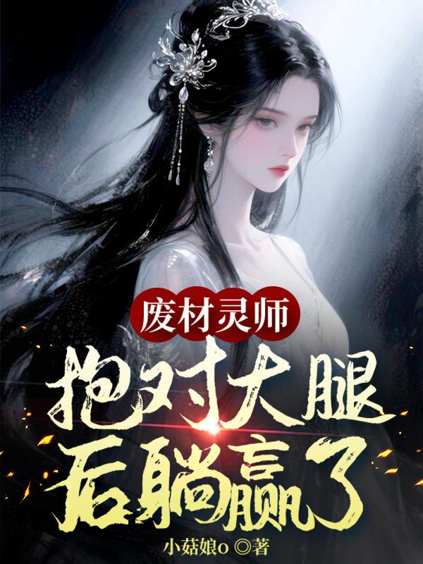 废材灵师,抱对大腿后躺赢了