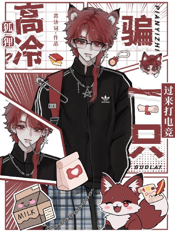 高冷狐狸?骗一只过来打电竞