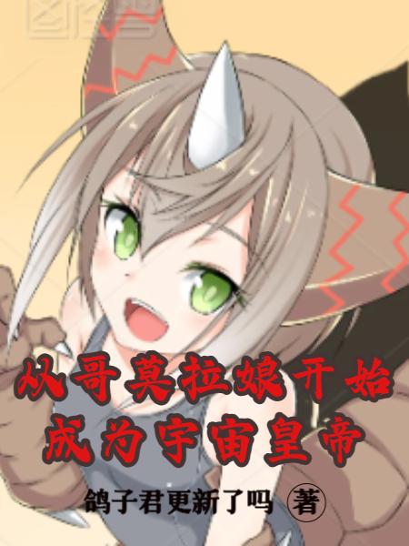 从哥莫拉娘开始，成为宇宙皇帝