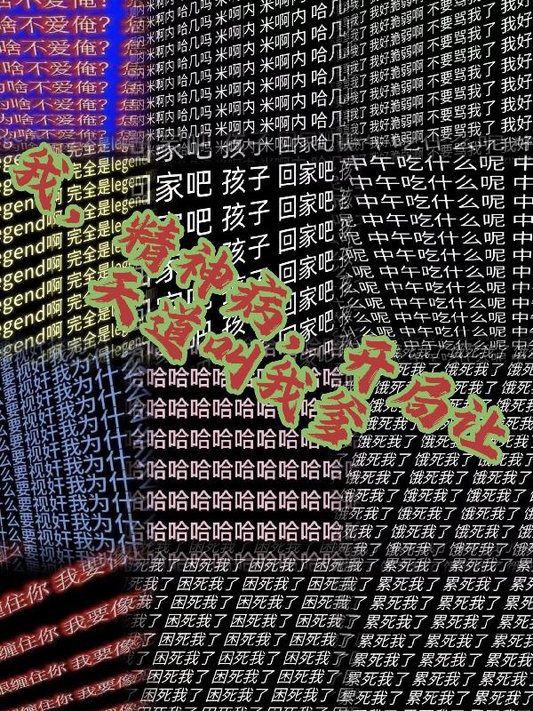 我,精神病,开局让天道叫我爹