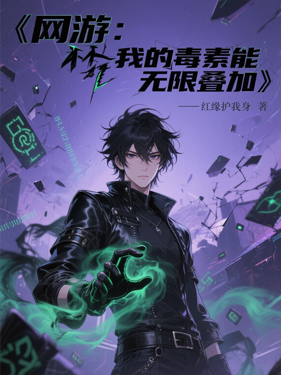 网游：我的毒素能无限叠加