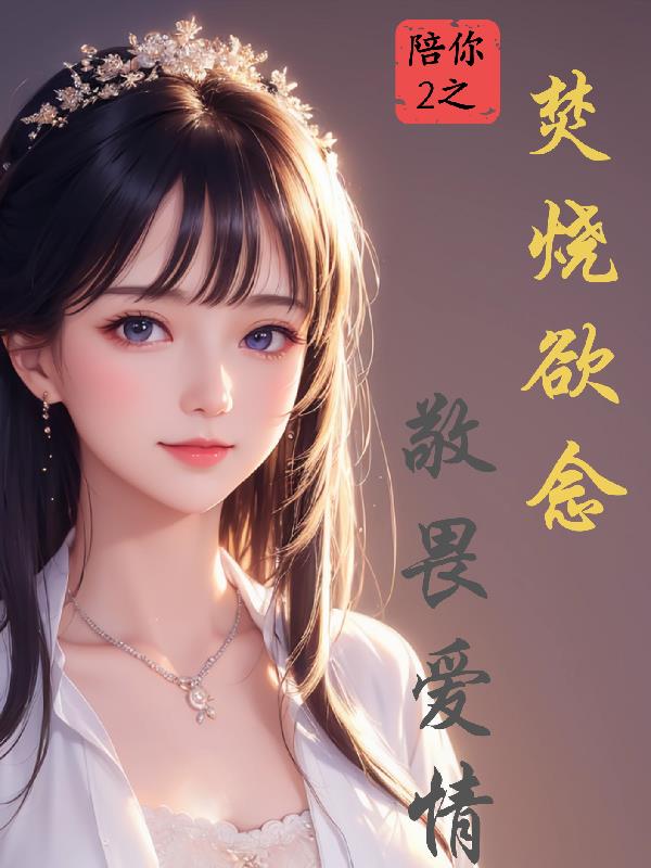 陪你2之焚烧欲念敬畏爱情