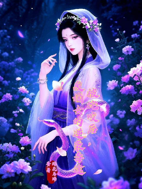 被蛇咬后，废嫡女的逆袭毒途！