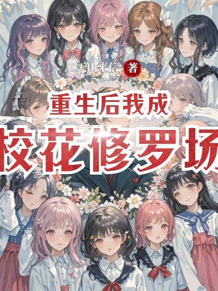 重生后,我成校花修罗场了