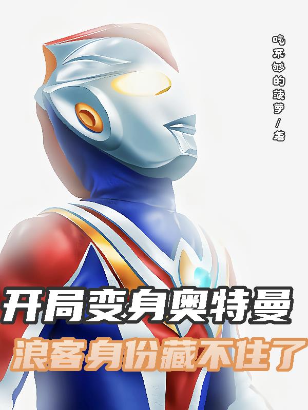 开局变身奥特曼,浪客身份藏不住