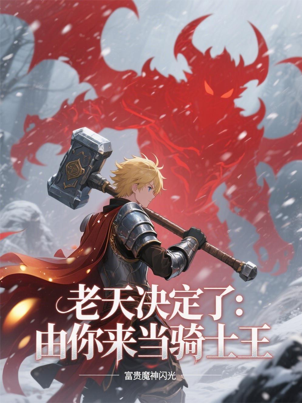 老天决定了:由你来当骑士王