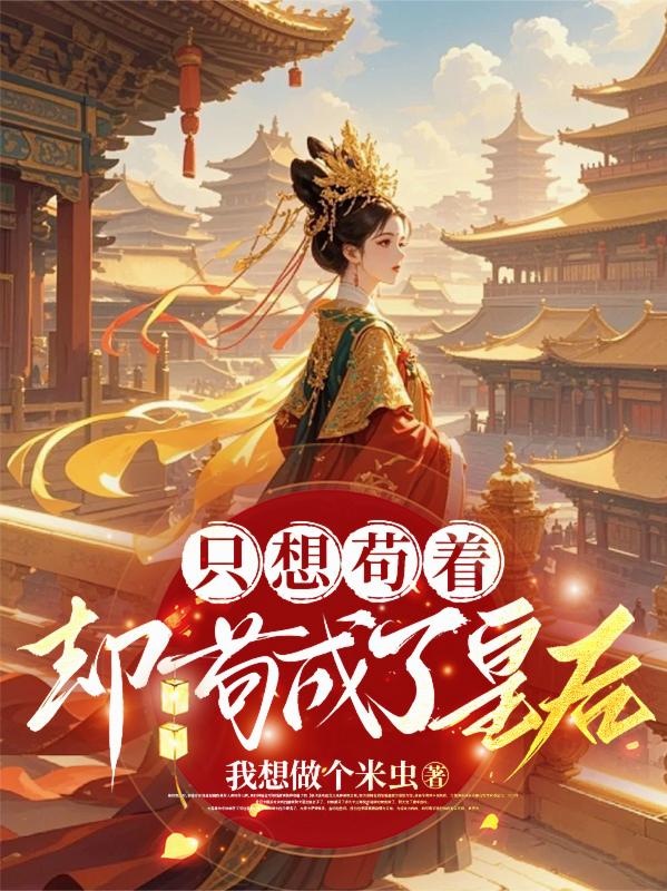 只想苟着,却苟成了皇后