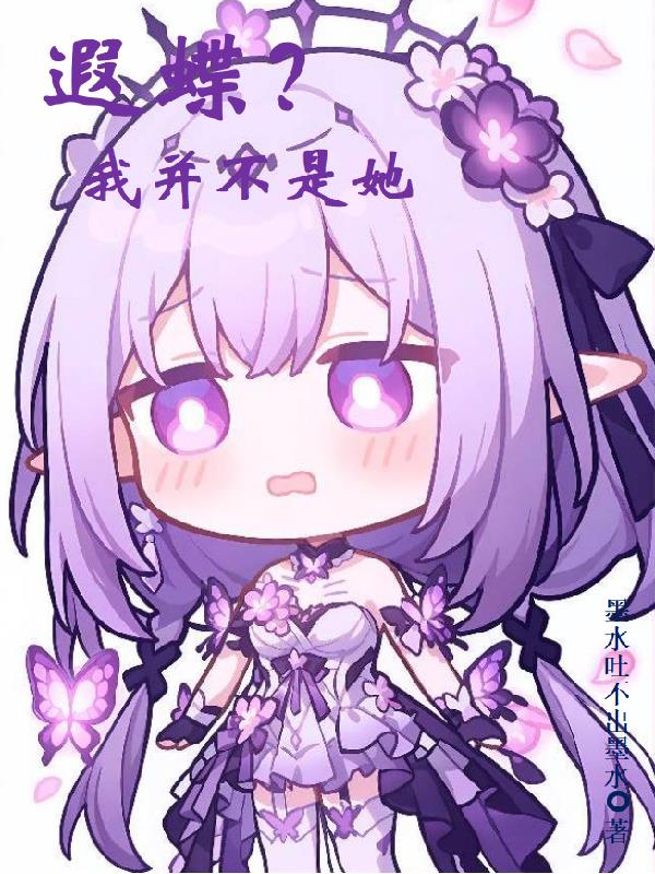 遐蝶？可我并不是她