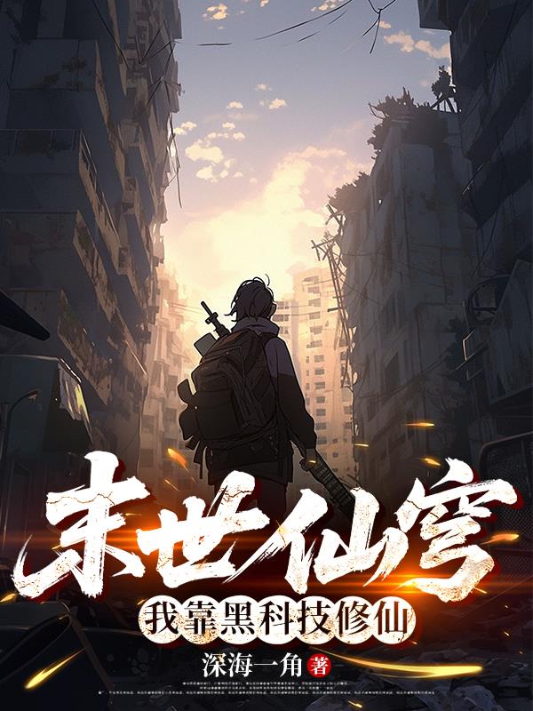 末世仙穹：我靠黑科技修仙