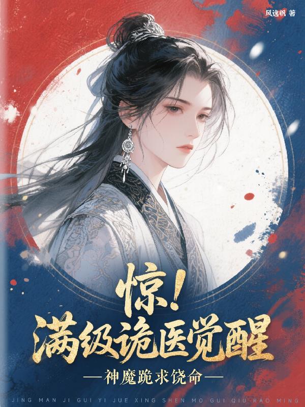 惊!满级诡医觉醒,神魔跪求饶命