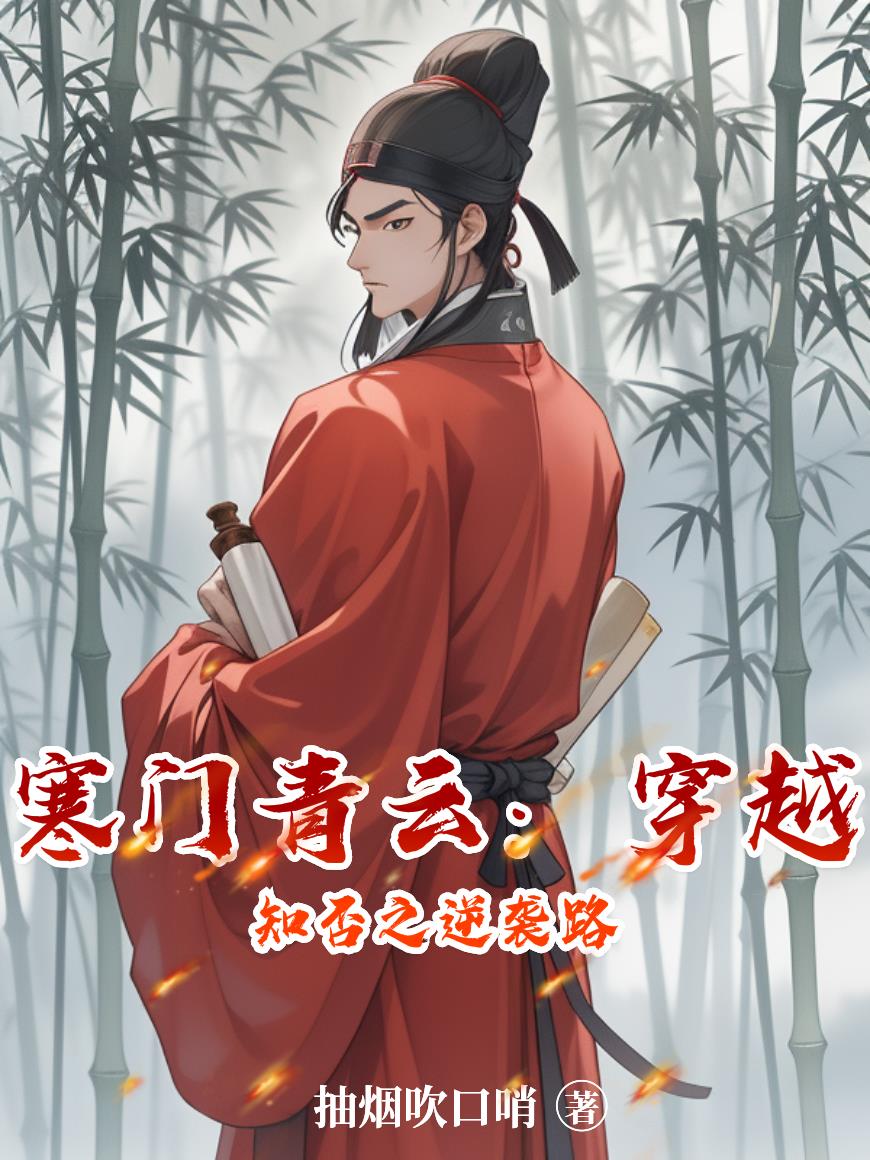 寒门青云:穿越知否之逆袭路