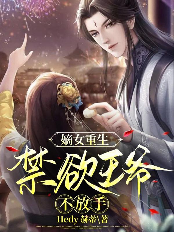 嫡女重生，禁欲王爷不放手