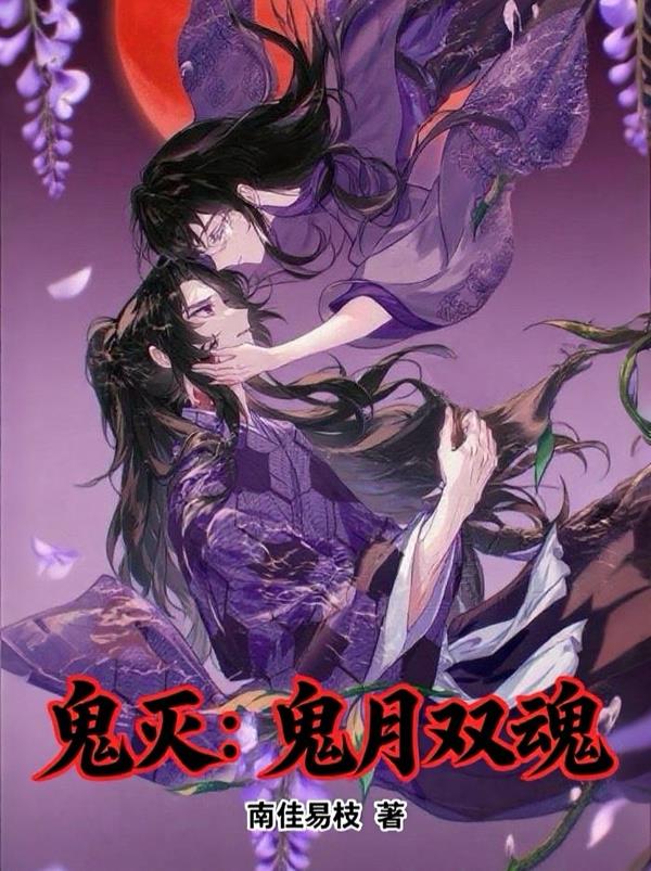 鬼灭：鬼月双魂