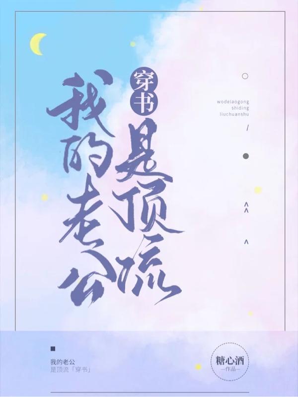 我的老公是顶流