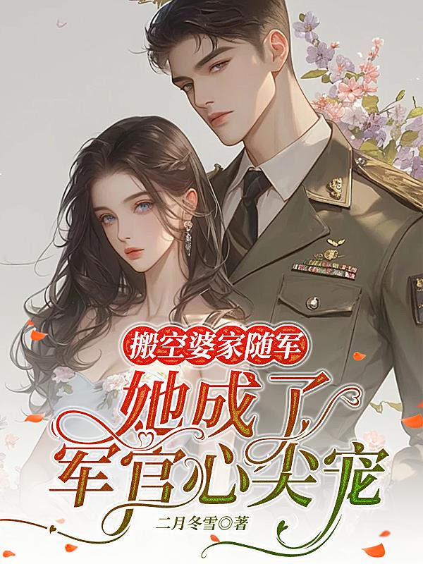 搬空婆家随军,她成了军官心尖宠