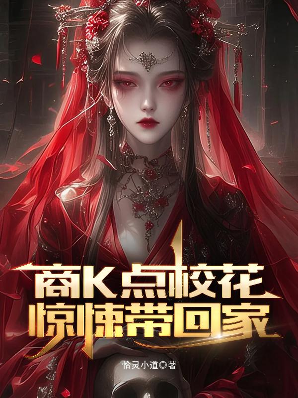 商K点校花,惊悚带回家