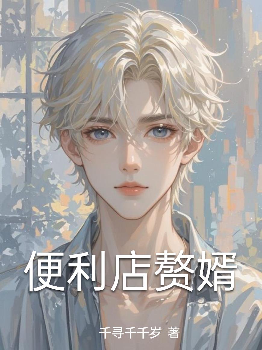 便利店赘婿