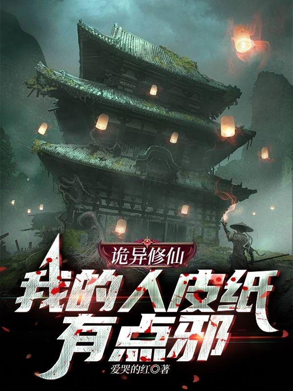 诡异修仙:我的人皮纸有点邪!