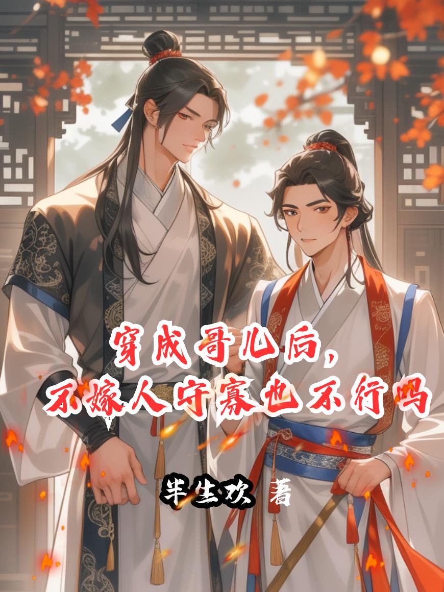 穿成哥儿后,不嫁人守寡也不行吗