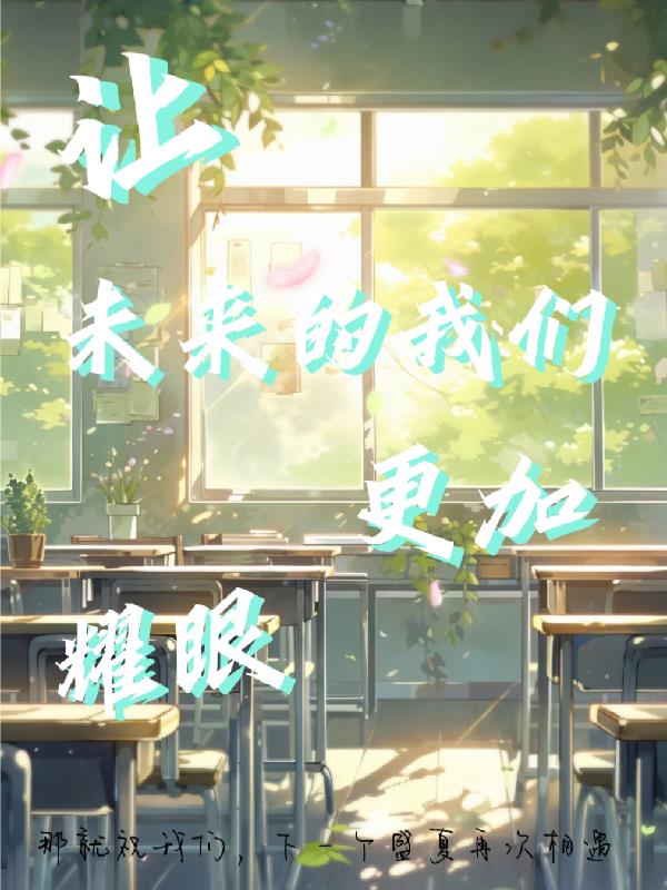 让未来的我们更加耀眼