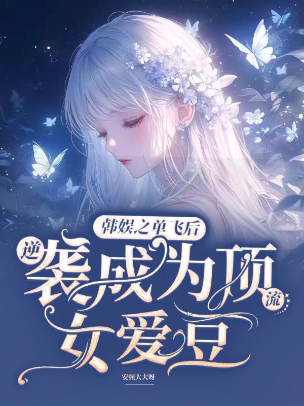 韩娱之单飞后逆袭成为顶流女爱豆