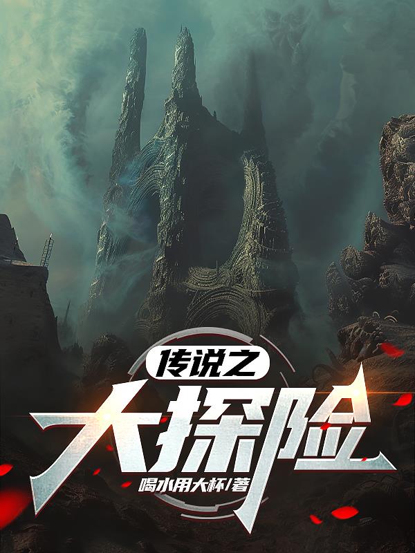 传说之大探险