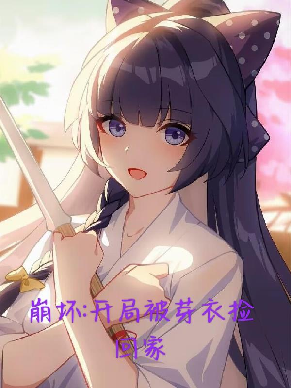 崩坏:开局被芽衣捡回家