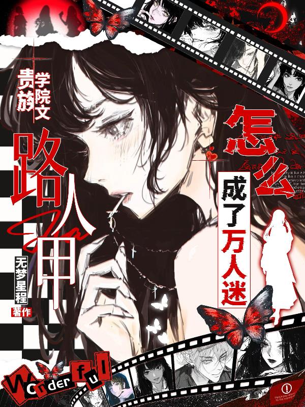 贵族学院文路人甲怎么成了万人迷