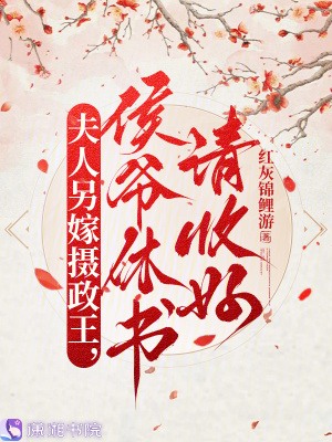 夫人另嫁摄政王,侯爷休书请收好
