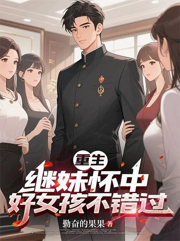 重生继妹怀中，好女孩不错过