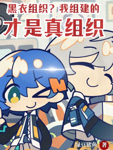 黑衣组织？我组建的才是真组织