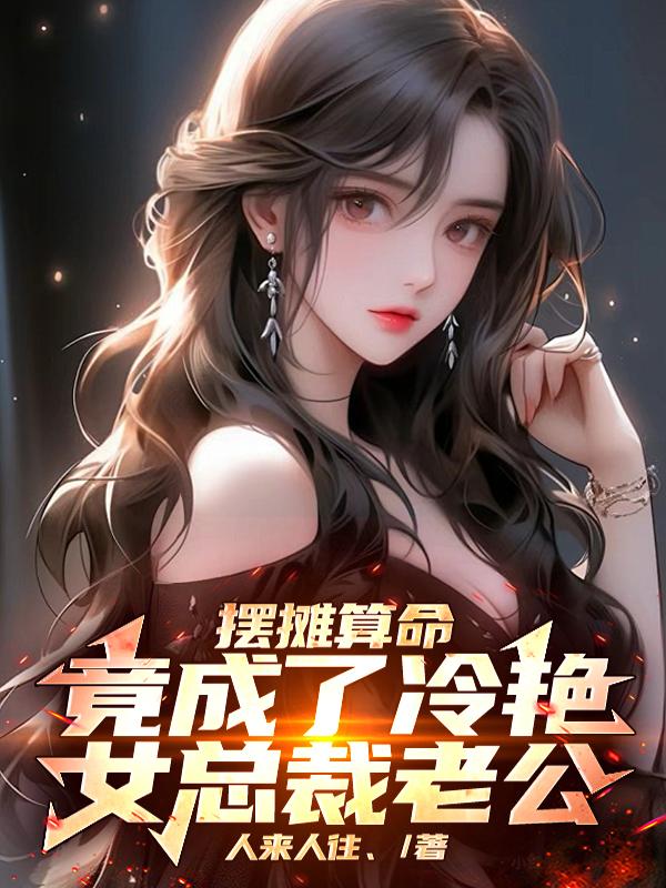 摆摊算命，竟成了冷艳女总裁老公