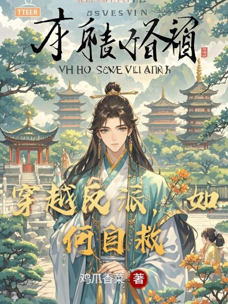 穿越反派，如何自救