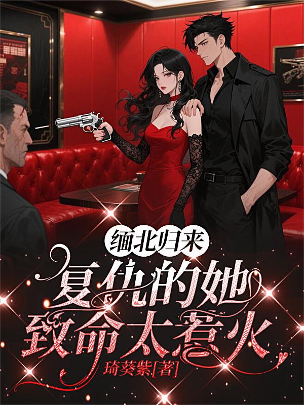 缅北归来:复仇的她致命太惹火