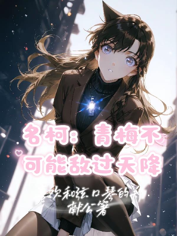 名柯:青梅不可能敌过天降