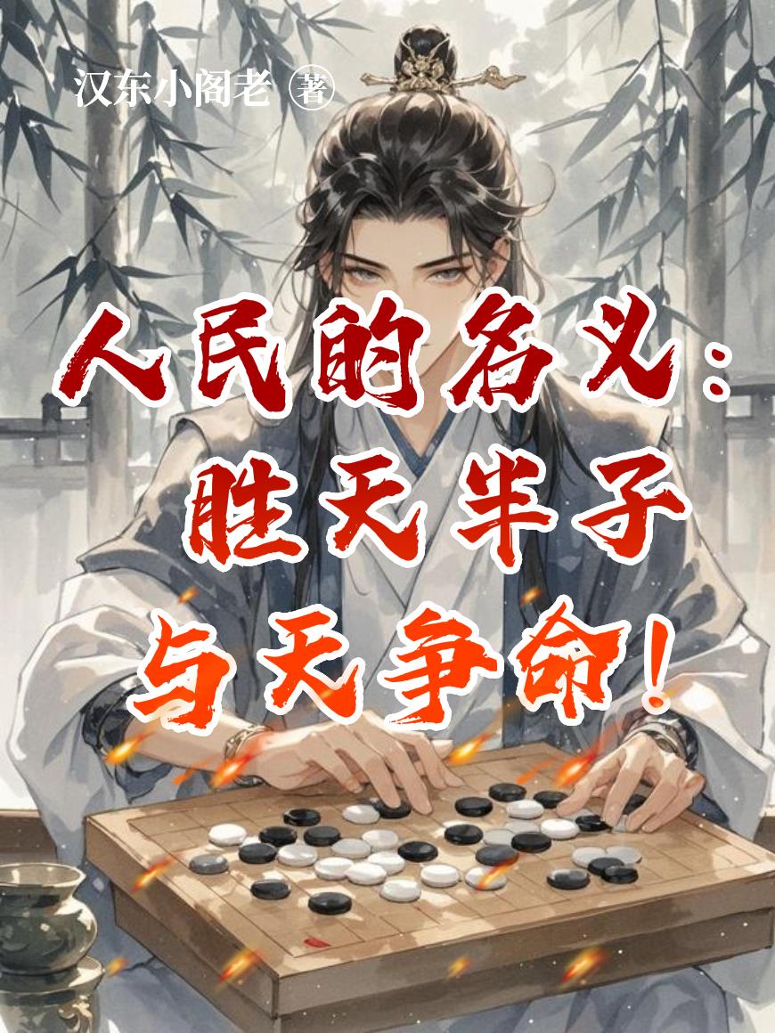 人民的名义:胜天半子,与天争命