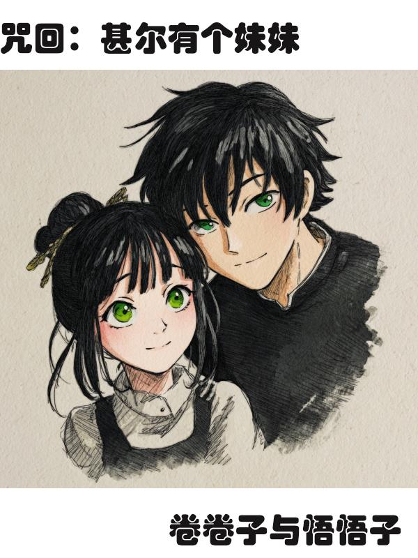 咒回：甚尔有个妹妹