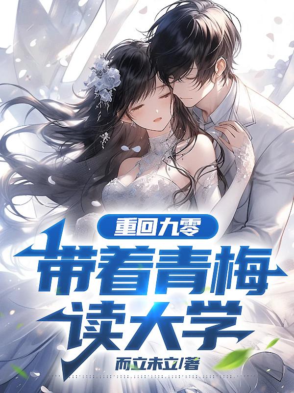 重回九零，带着青梅读大学